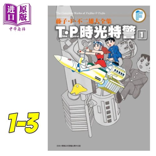 预售漫画藤子F不二雄大全集 TP时光特警 1-3完藤子F不二雄台版漫画书青文出版【中商原版】-图0