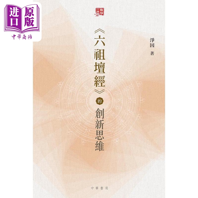 预售 六祖坛经的创新思维 港台原版 净因 香港中华书局【中商原版】 - 图0