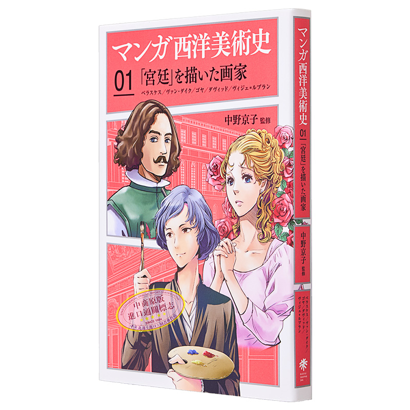 现货 漫画西洋美术史01 日文艺术原版 マンガ西洋美術史01 中野京子 美术出版社【中商原版】 - 图3