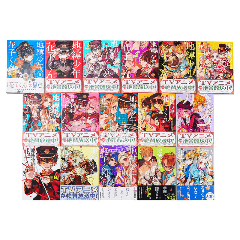 地缚少年花子君0 15卷漫画套装日文原版地縛少年花子くん 中商原版