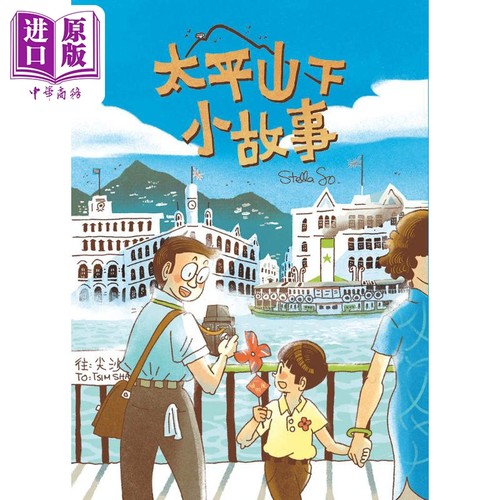 太平山下小故事 港台原版 Stella So 香港三联书店 漫画 香港情怀【中商原版】 - 图0