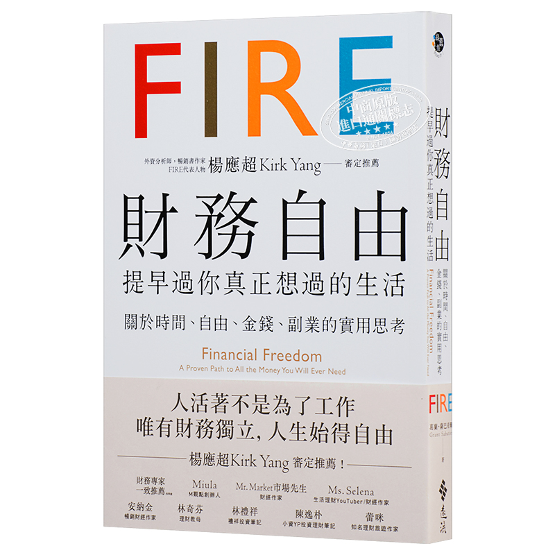 现货财务自由提早过你真正想过的生活杨应超Kirk Yang审定推荐港台原版远流个人理财【中商原版】-图3