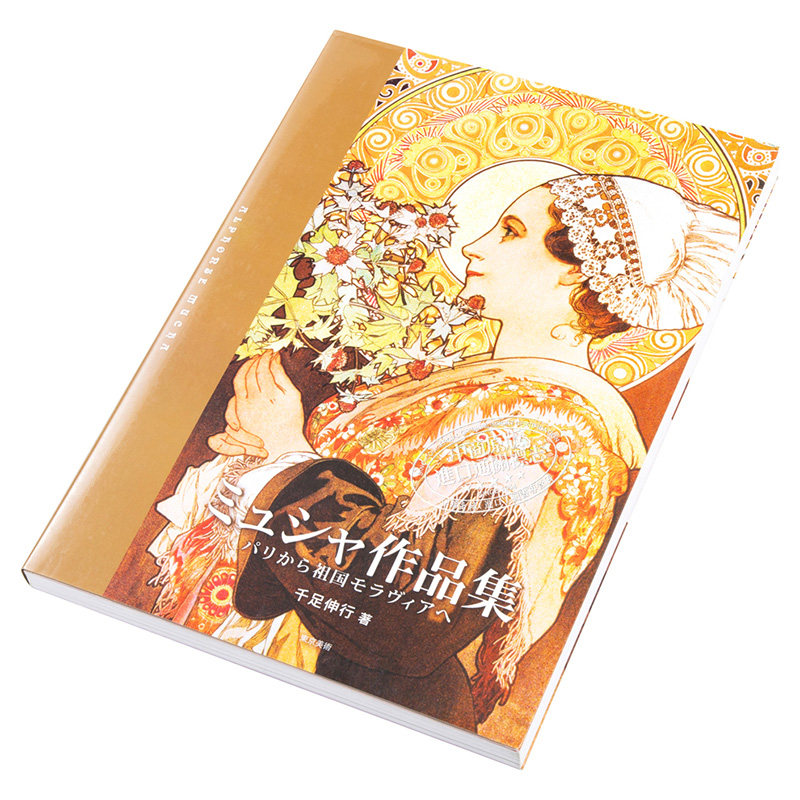 中商原版 穆夏作品集从巴黎到摩拉维亚日文原版ミュシャ作品集 パリから祖国モラヴィアへ千足伸行东京美术 中华商务图书专营店