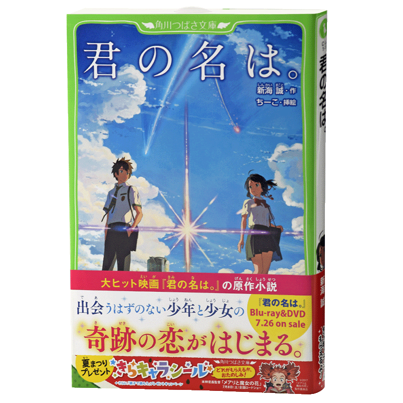 预售 【中商原版】你的名字。假名标注版 带插图 日文原版  君の名は。 角川つばさ文庫 新海诚 日本角川 你的名字 同名电影小说 - 图1