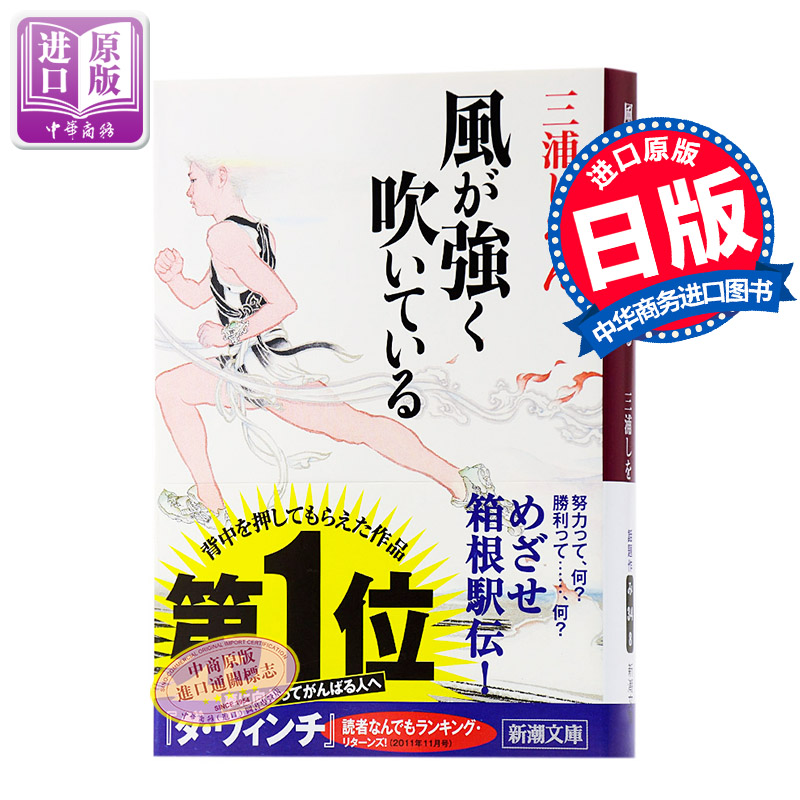 预售 强风吹拂 日本热血番同名原著小说 日文原版 風が強く吹いている 三浦紫苑 本屋大赏 直木赏得主 哪啊哪啊神去村编舟记 中商? - 图0