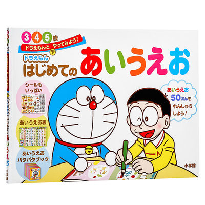 中商原版 哆啦a梦教你50音图初级儿童日语启蒙五十音日文原版ドラえもんはじめてのあいうえお3 4 5歳藤子不二雄 虎窝淘