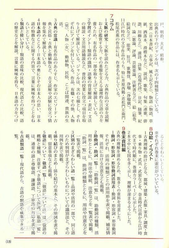 【中商原版】学研全译古语辞典 修订第二版 日文原版 学研全訳古語辞典 改訂第二版 日本语研究