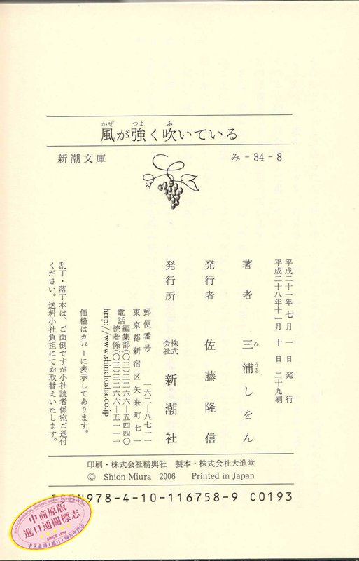 强风吹拂 日本热血番同名原著小说 日文原版 風が強く吹いている 三浦紫苑 本屋大赏 直木赏得主 哪啊哪啊神去村编舟记 中商? - 图3