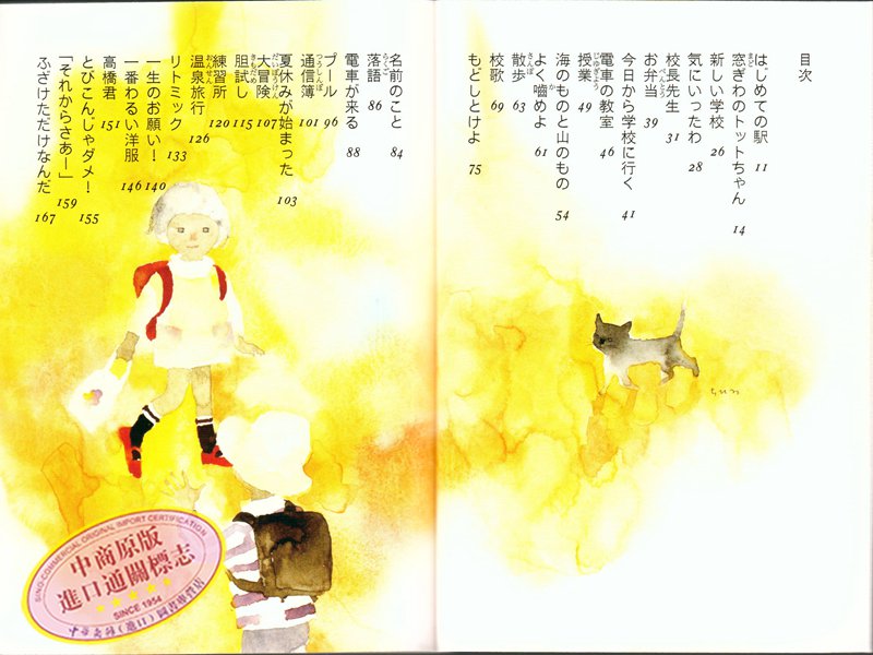 预售 【中商原版】窗边的小豆豆 日文原版 窓ぎわのトットちゃん新組版 黑柳彻子联合国儿童亲善大使 入选小学语文课本 青少年畅销 - 图1