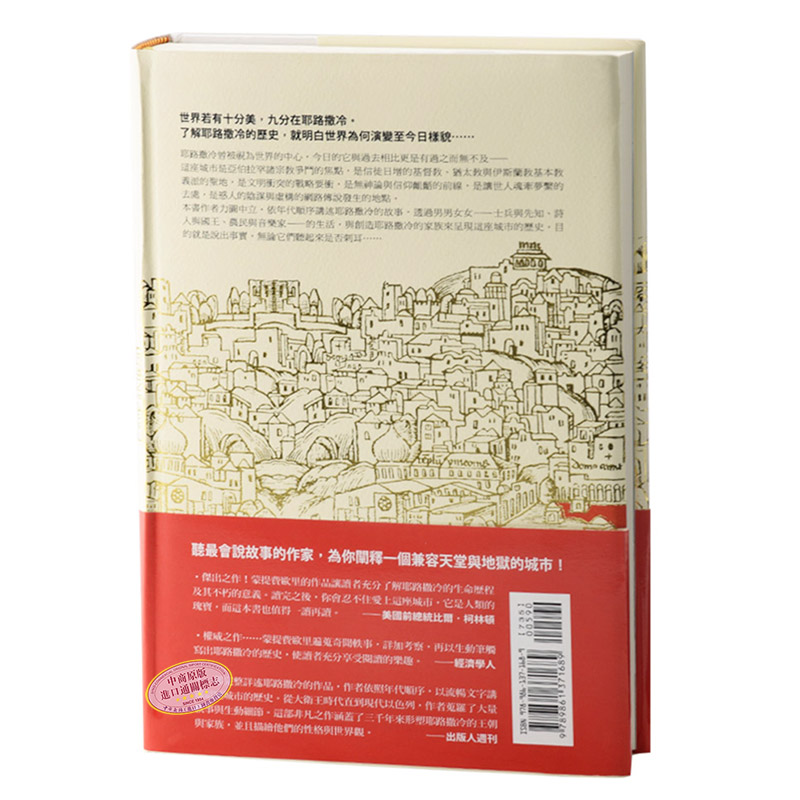 预售 【中商原版】耶路撒冷三千年 港台原版精装 究竟 Jerusalem The Biography 3000年历史 基督教伊斯兰教圣城 以色列 巴勒斯坦 - 图0