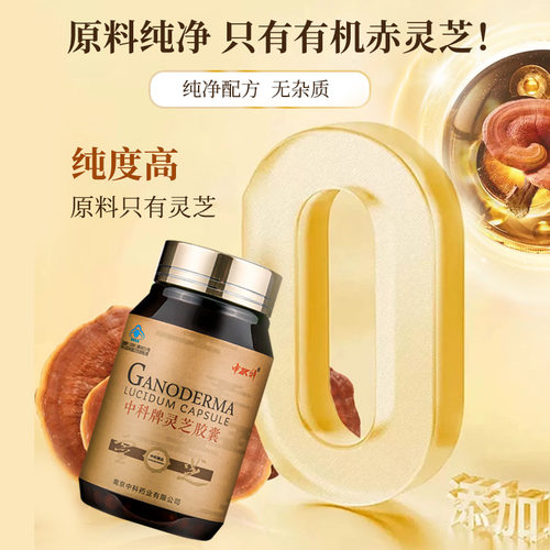 中科仿野生灵芝胶囊官方旗舰店正品增强调节免疫力礼物保健品礼品 - 图2