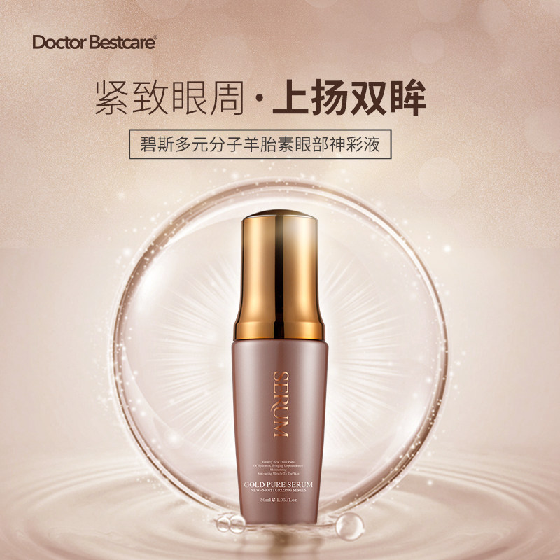  碧斯化妆品眼部精华