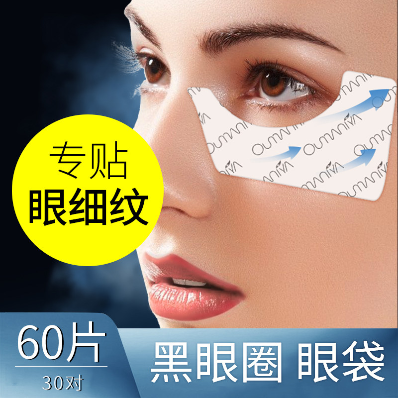 【60片】去淡化细纹抗皱黑眼圈眼贴膜 欧玛尼娅眼膜