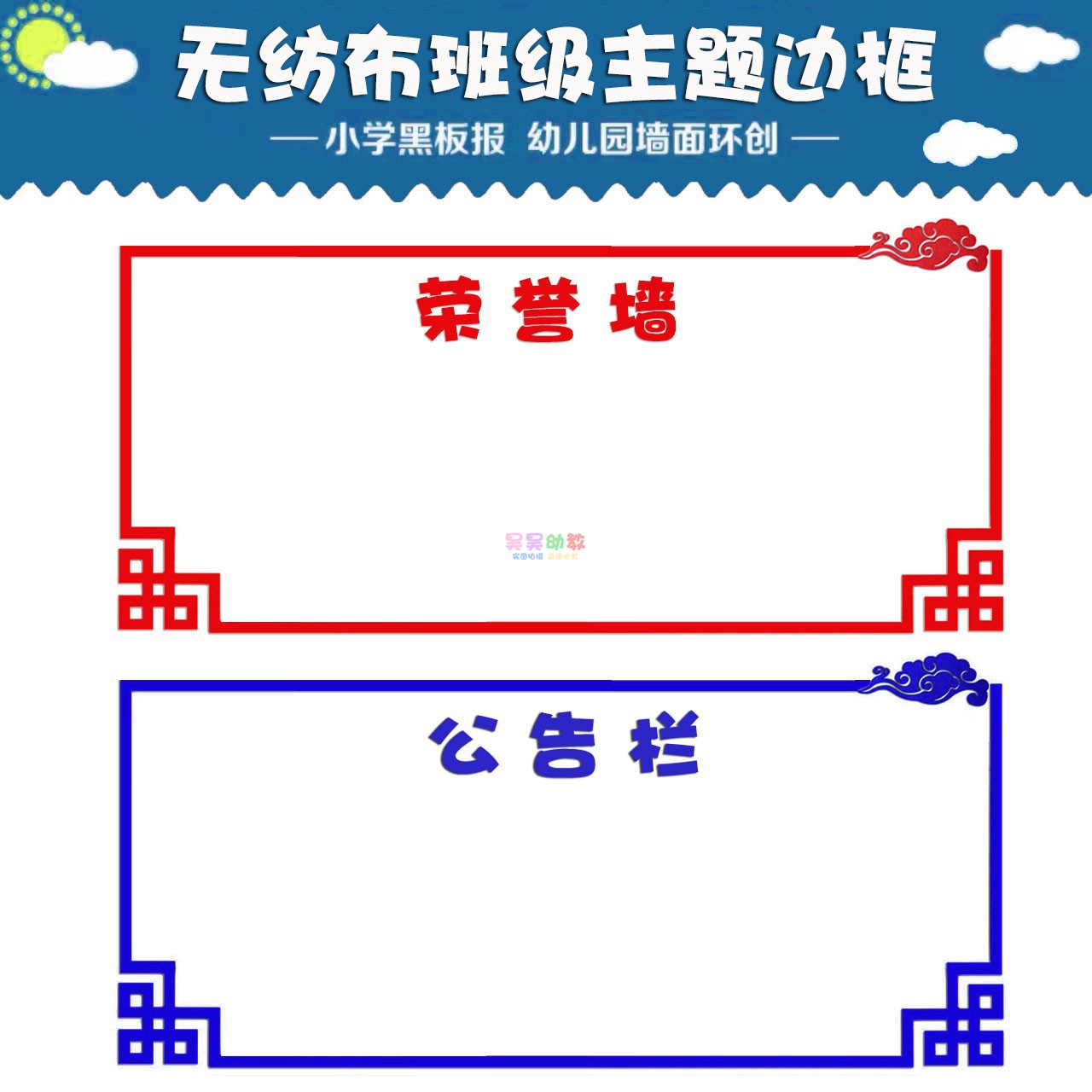 小学幼儿园中国风祥云边框装饰贴展示栏公告栏立体边框条墙面布置 - 图0