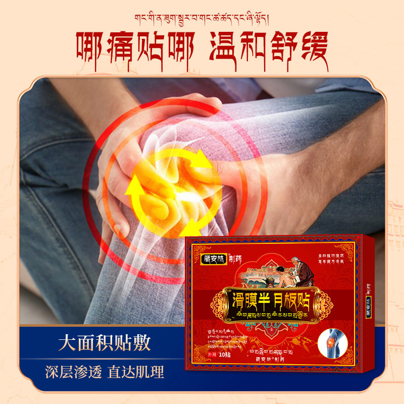 滑膜半月板贴老寒腿膏药贴半月板滑膜康喷剂膝盖痛膏贴积水疼痛液,淘宝优惠券,粉丝福利购,淘宝优惠卷