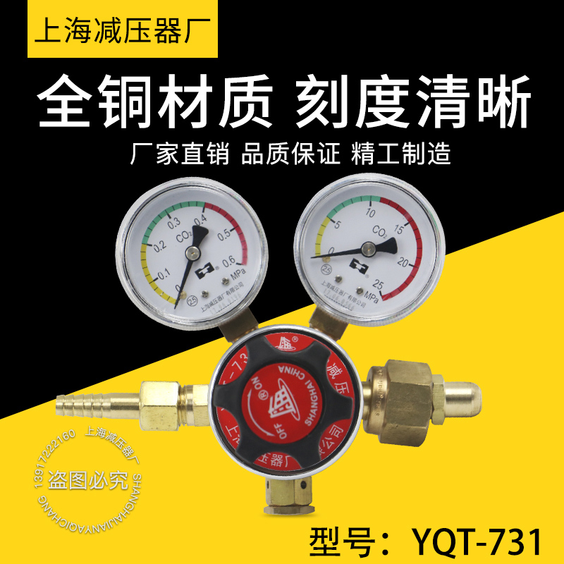 二氧化碳减压器YQT-731上海减压器厂减压阀稳压阀调减压表压力表 - 图0