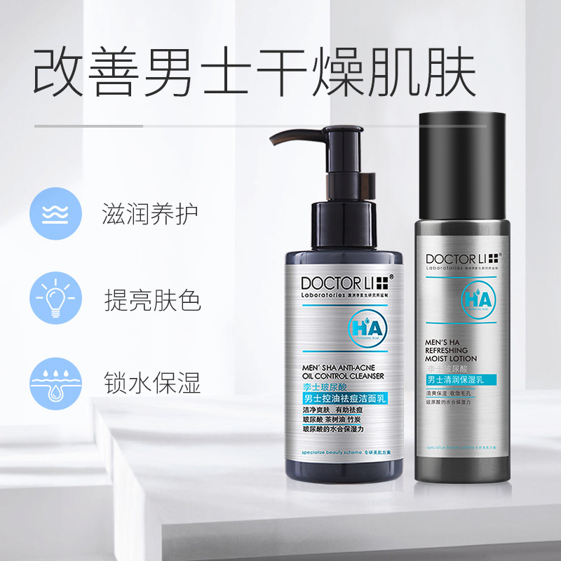 李医生玻尿酸男士护肤品套装洗面奶 李医生健乐美男士护理套装