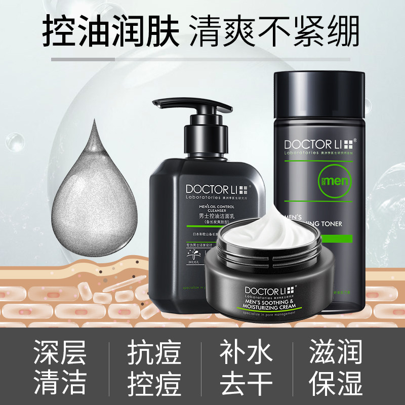 李医生男士洗护肤品套装水乳洗面奶 李医生健乐美男士护理套装