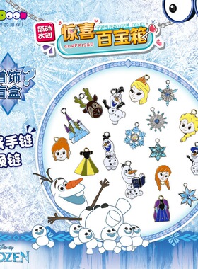 冰雪奇缘惊喜百宝箱爱艾莎公主盲盒猜猜拆乐首饰盒女孩过家家玩具