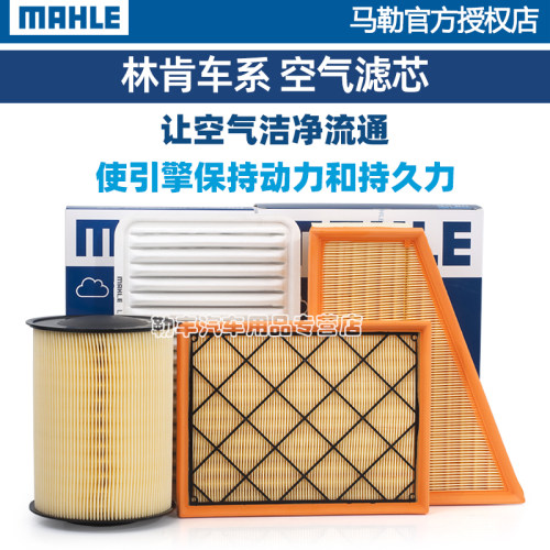 林肯Z冒险家MKC领航员MKX航海家MKZ飞行家MKT大陆S马勒空气滤芯器 - 图0