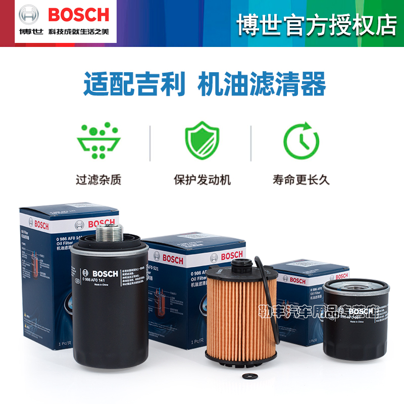 博世机油滤芯适配吉利ICON远景S1熊猫GX7自由舰X1EC8 GC7 SX7 SC3 - 图1