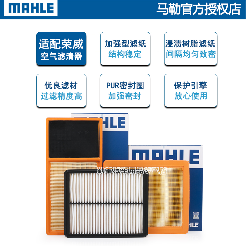 马勒空气滤芯器荣威iMAX8 W5 ei6 MAX ERX5 E550 E 950 750 RX9鲸 - 图1