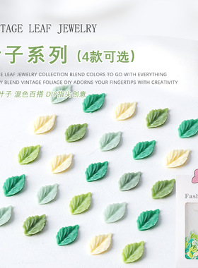 树叶美甲饰品混装绿色叶子树脂
