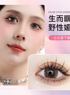 荔树小火苗免胶假睫毛下睫毛自然妈生感嫁接分段式仿生眼睫毛短款