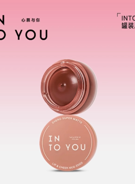 INTOYOU罐装唇泥心慕与你唇泥罐唇颊两用持久滋润心慕与你唇泥罐