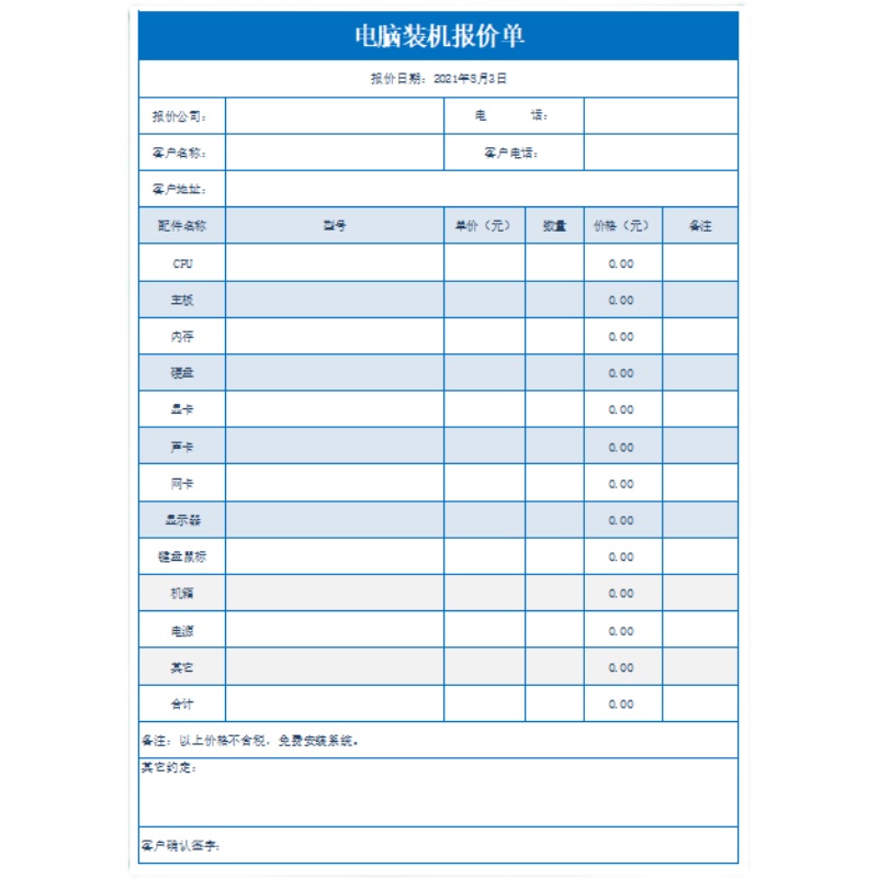 公司客户装机配置diy电脑报价单模板空白表格电子文档xlsx格式wps - 图3