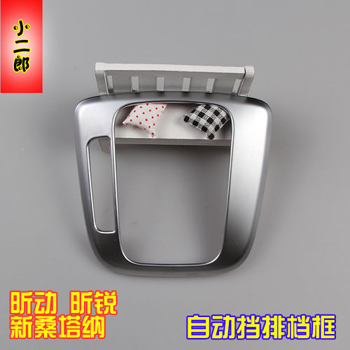 斯柯达13-22昕动昕锐新桑塔纳改装专用排档装饰框罩内饰改装专用 - 图3