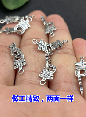 S925纯银加厚双吉字连接片编手绳