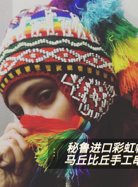 旅行南美彩虹帽安第斯风情