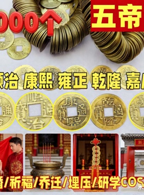 1000个批发五帝钱仿古铜钱顺治康熙雍正乾隆嘉庆五帝钱压门槛钱币