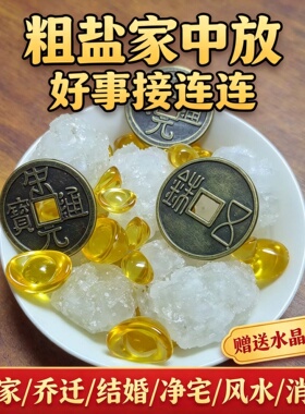 净宅招财原盐海盐消磁搬家天然结婚大粒新房乔迁颗粒粗盐净化
