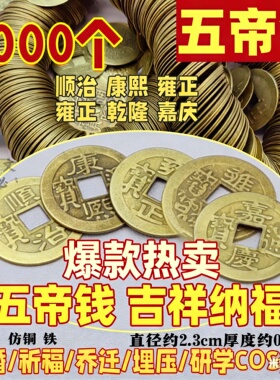 工厂批发五帝钱仿古铜钱顺治康熙雍正乾隆嘉庆五帝钱压门槛钱币