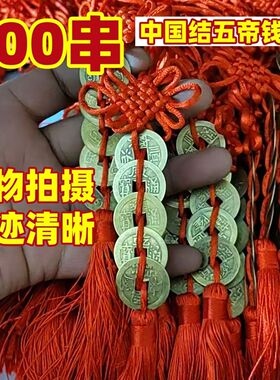 工厂批发中国结五帝钱门对门风水摆件挂件仿古铜钱中国结铜钱