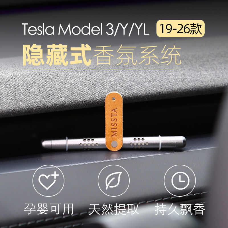 焕新特斯拉专用隐形车载香薰Modelyl香氛Model3出风口隐藏式香薰
