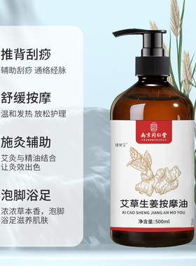 南京同仁堂生姜艾草刮痧按摩精油