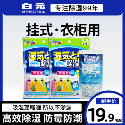白元日本可挂式衣柜除湿干燥剂
