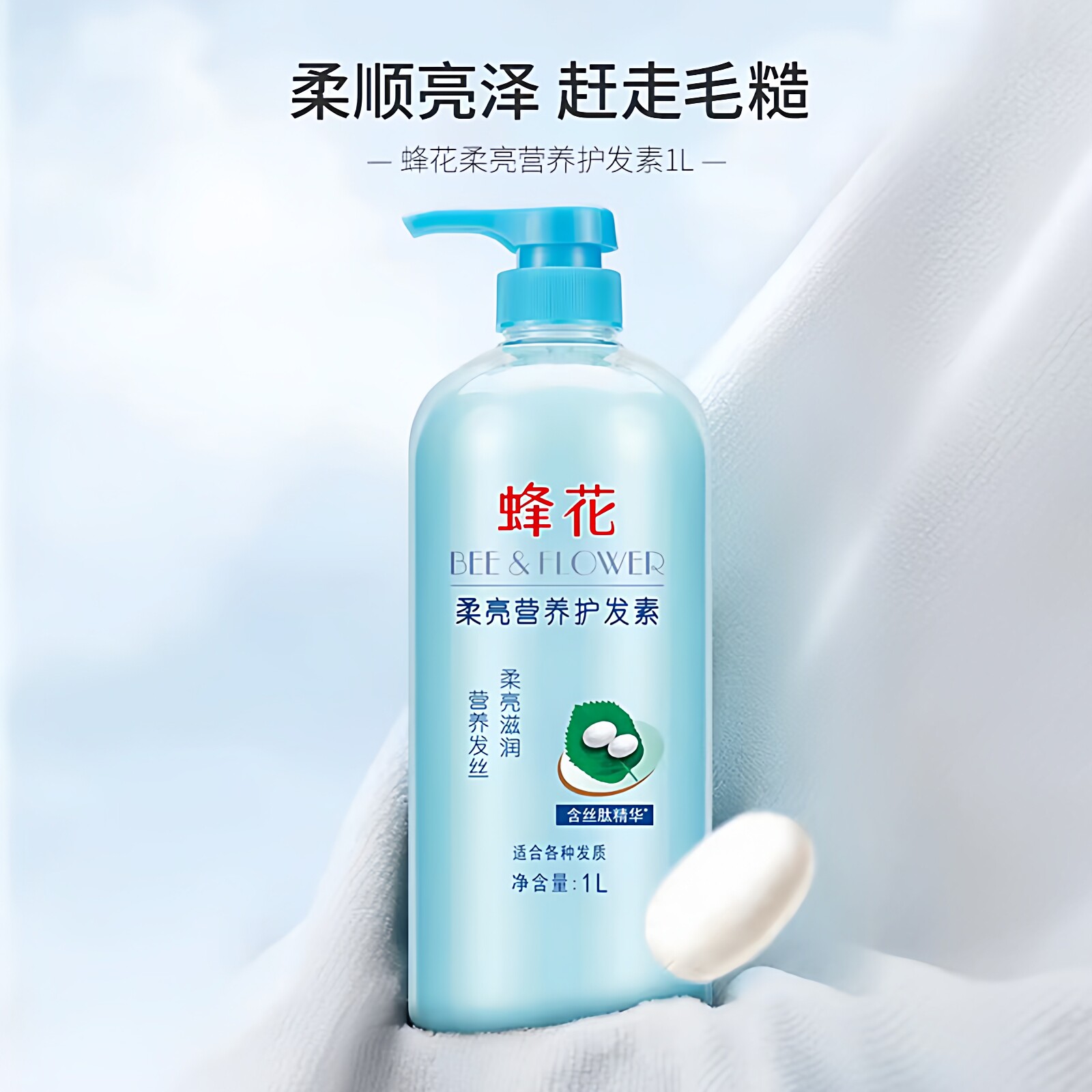 蜂花护发素1L 小麦蛋白柔顺营养柔顺丝肽 留香改善毛躁男女发膜