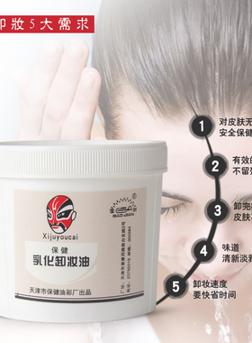 戏曲剧化妆品油彩便利卸妆保健无毒乳化卸妆油人体彩绘脸谱卸妆霜