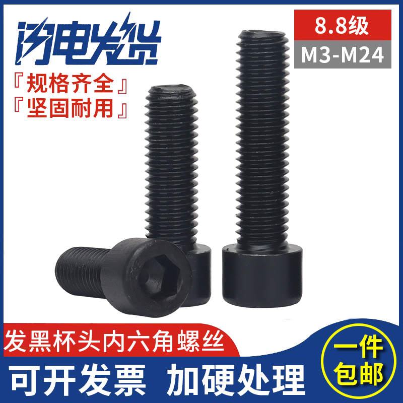 8.8级高强度发黑半牙全牙杯头圆柱头内六角螺丝螺栓M24*40-150mm - 图0