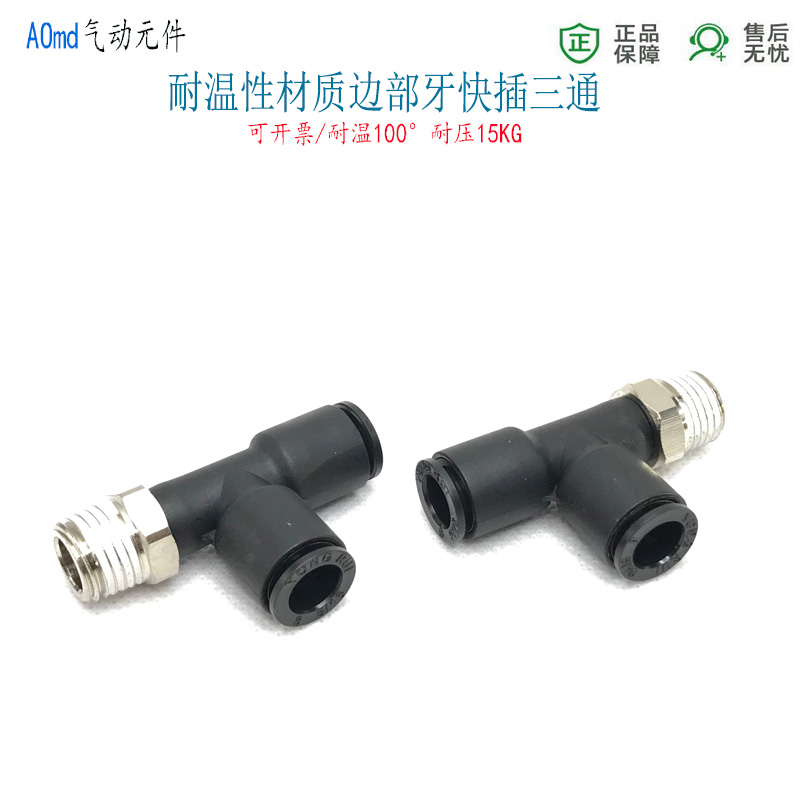 耐温型快插三通PY8-RC1/8气动软管接头8-02分快接侧牙3通10-RC1/4 - 图0