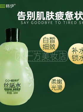 韩伊丝瓜水补水保湿爽肤水