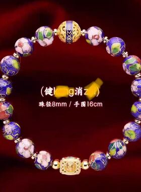 北京雍景泰蓝珐琅手镯繁花手链