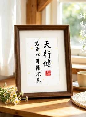 天行健君子自强不息书法摆台相框