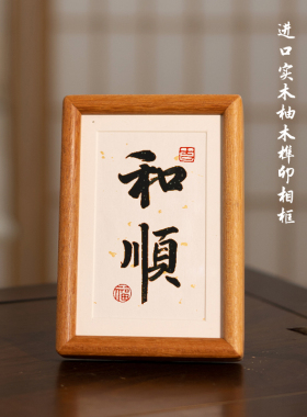 和顺字书法摆件家和万事兴