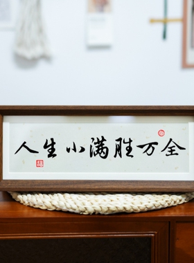 万事行大运书法摆台挂画