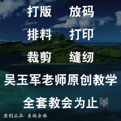 零基础服装设计打版裁缝电脑打板软件裁剪做衣服视频教程学et纸样 虎窝淘